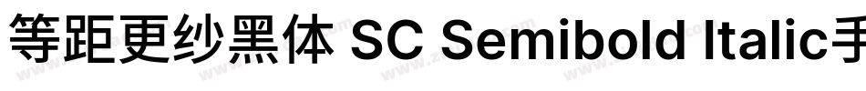 等距更纱黑体 SC Semibold Italic手机版字体转换